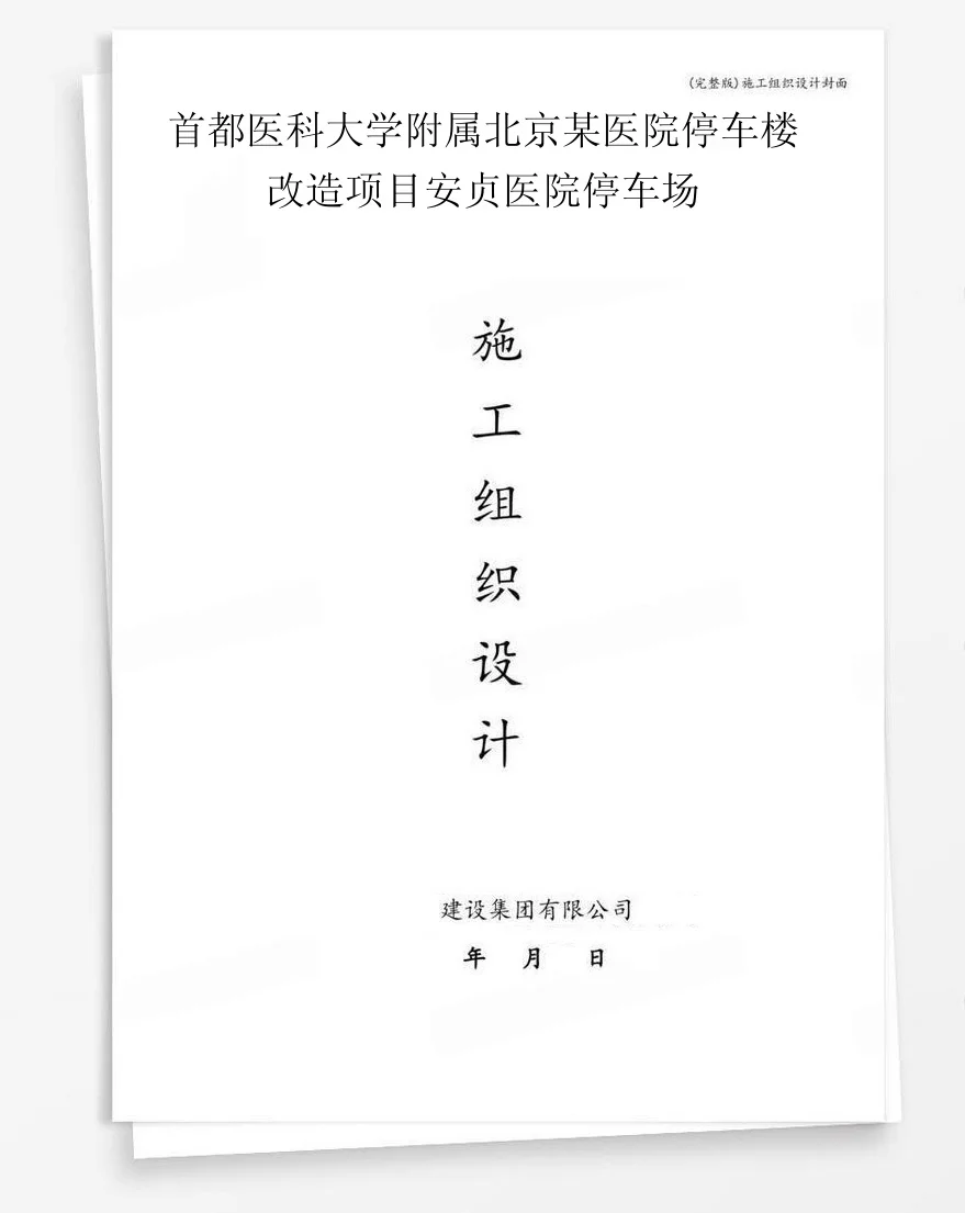 首都医科大学附属北京某医院停车楼改造项目安贞医院停车场 封面