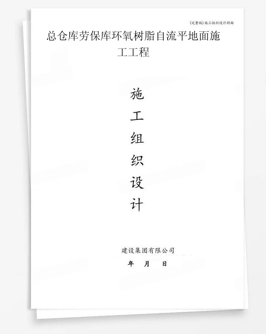 总仓库劳保库环氧树脂自流平地面施工工程 封面