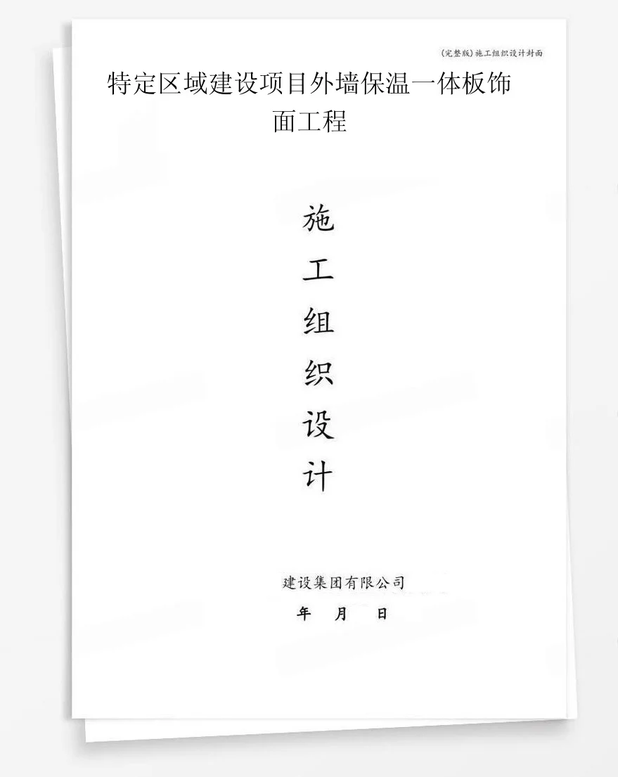 特定区域建设项目外墙保温一体板饰面工程 封面