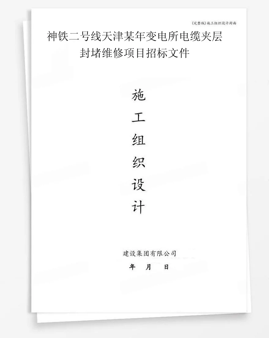 神铁二号线天津某年变电所电缆夹层封堵维修项目招标文件 封面