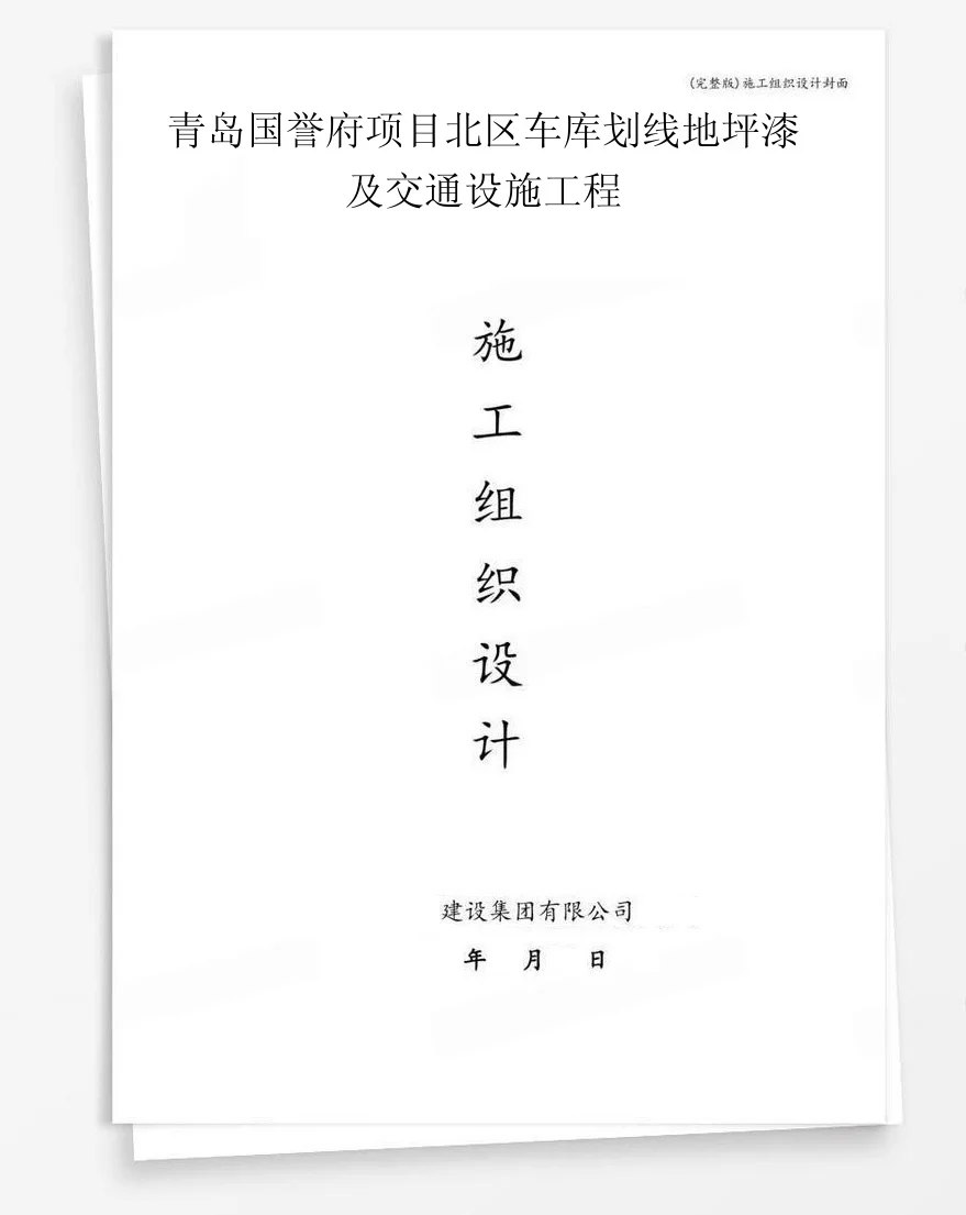 青岛国誉府项目北区车库划线地坪漆及交通设施工程 封面