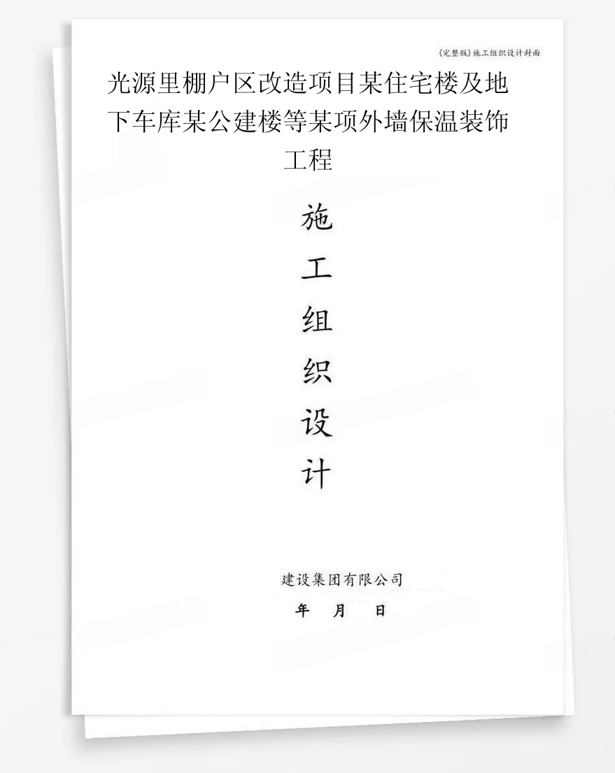 光源里棚户区改造项目某住宅楼及地下车库某公建楼等某项外墙保温装饰工程 封面