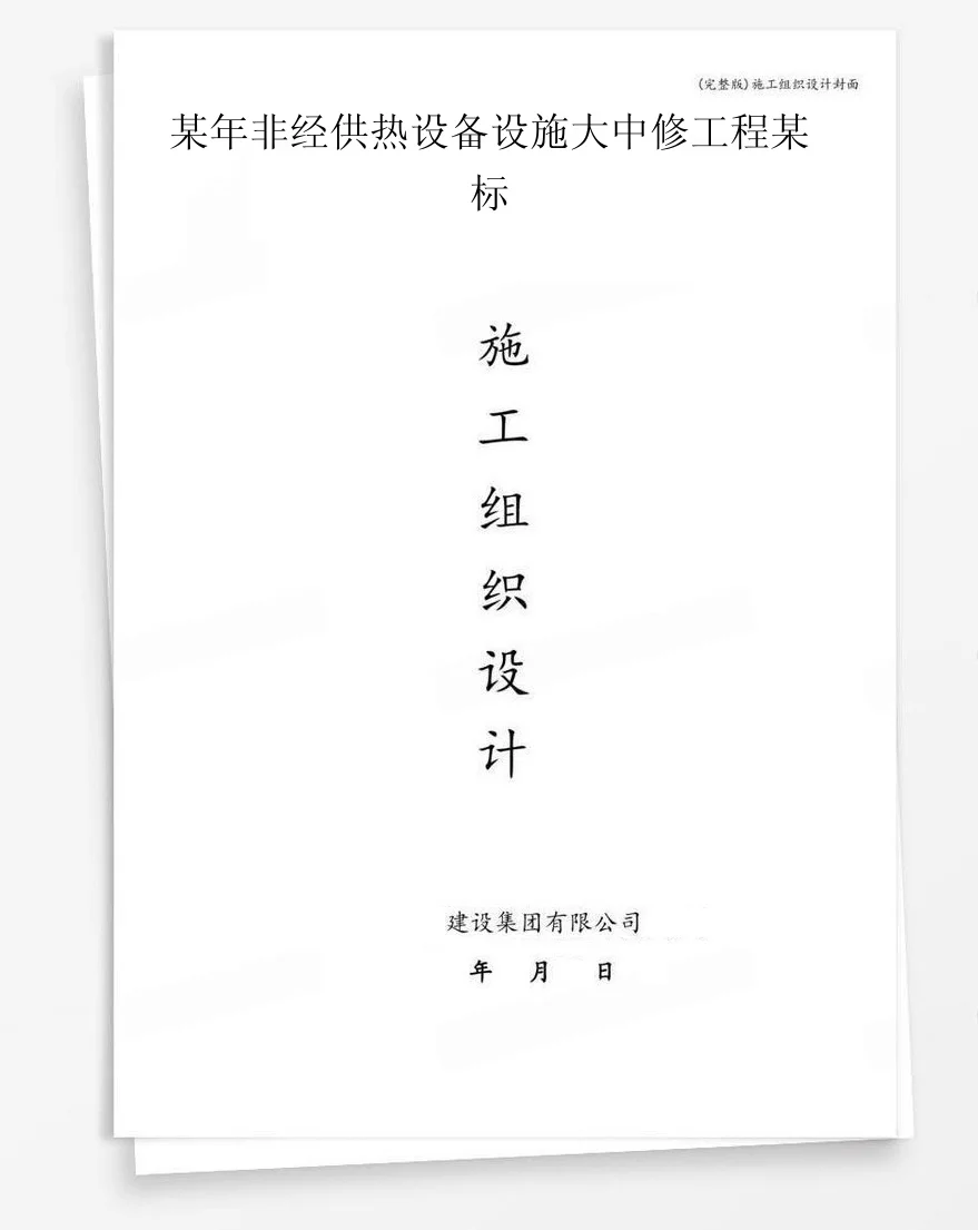 某年非经供热设备设施大中修工程某标 封面