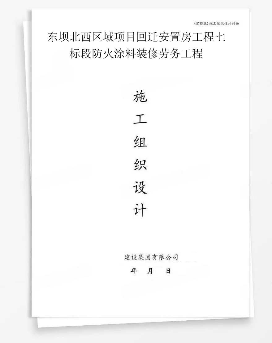 东坝北西区域项目回迁安置房工程七标段防火涂料装修劳务工程 封面