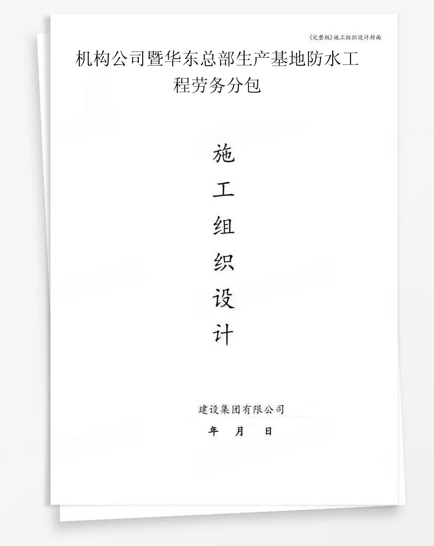 机构公司暨华东总部生产基地防水工程劳务分包 封面
