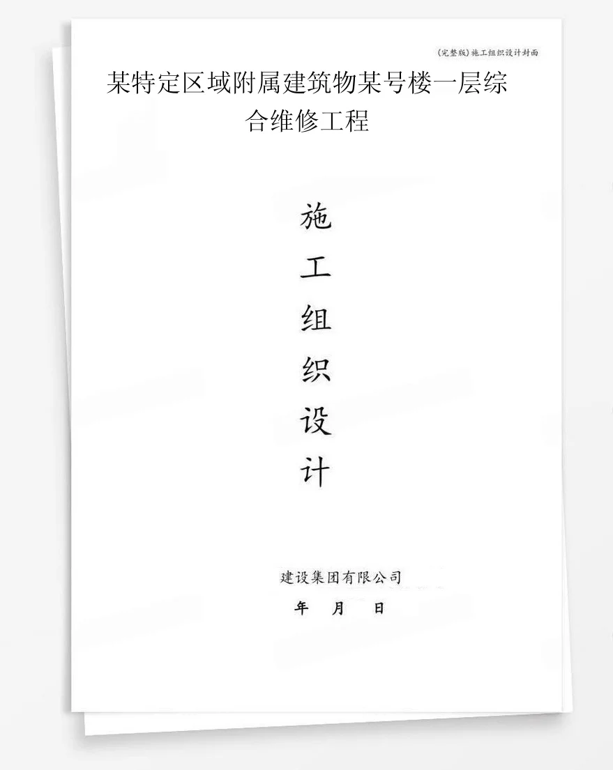 某特定区域附属建筑物某号楼一层综合维修工程 封面