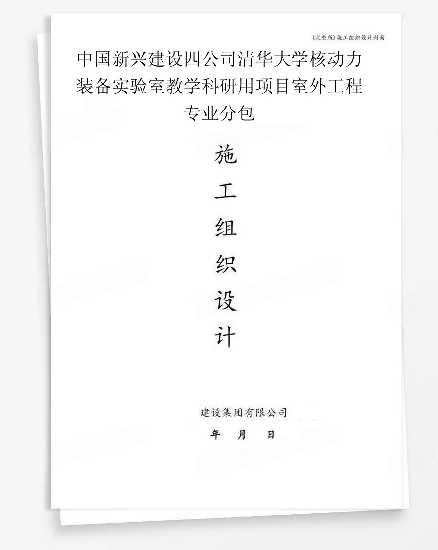 中国新兴建设四公司清华大学核动力装备实验室教学科研用项目室外工程专业分包 封面