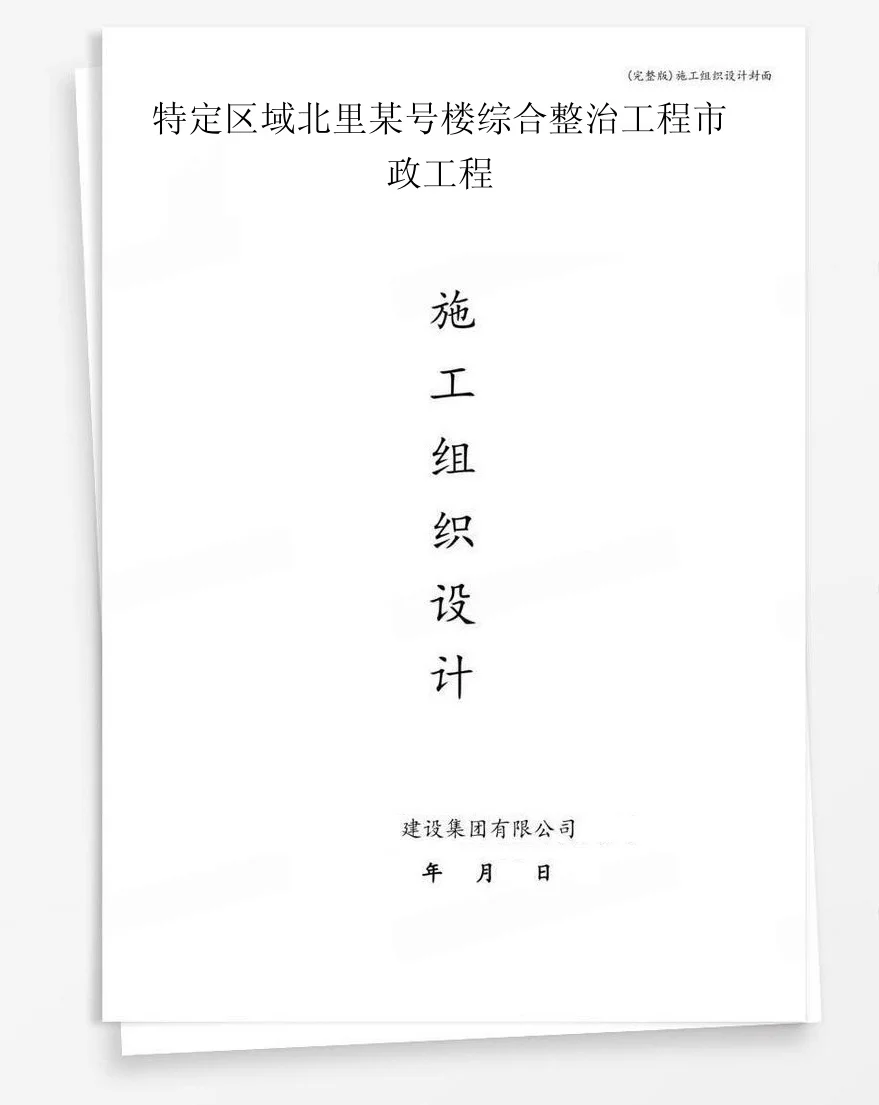 特定区域北里某号楼综合整治工程市政工程 封面