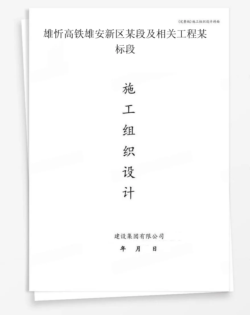 雄忻高铁雄安新区某段及相关工程某标段 封面