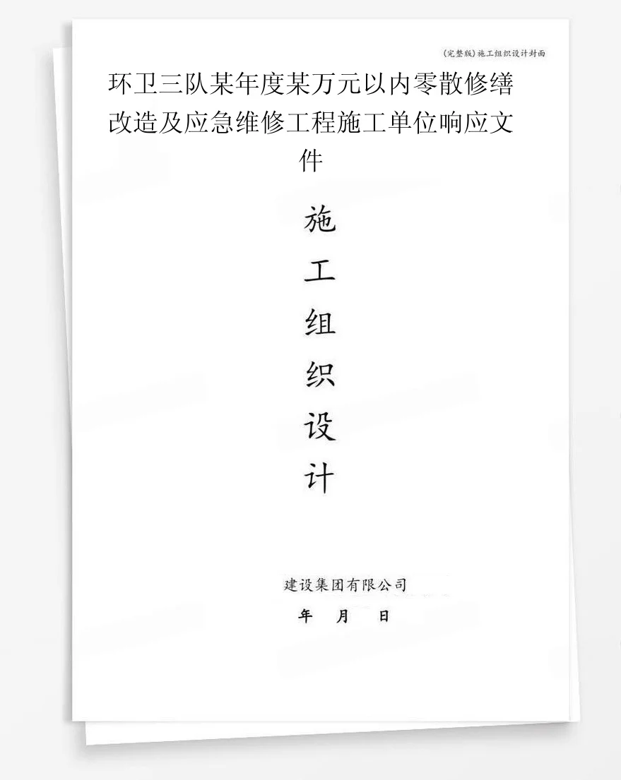 环卫三队某年度某万元以内零散修缮改造及应急维修工程施工单位响应文件 封面