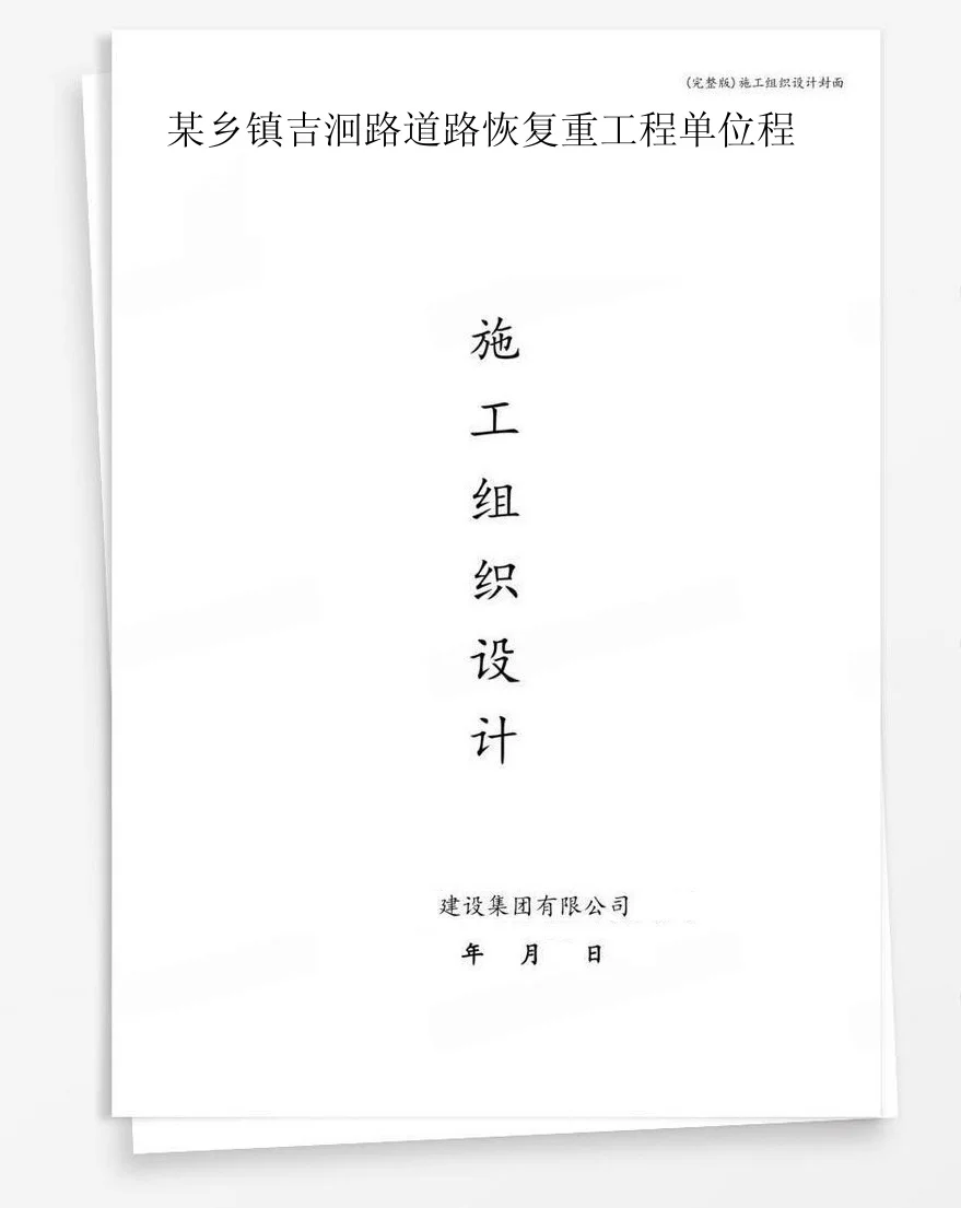 某乡镇吉洄路道路恢复重工程单位程 封面