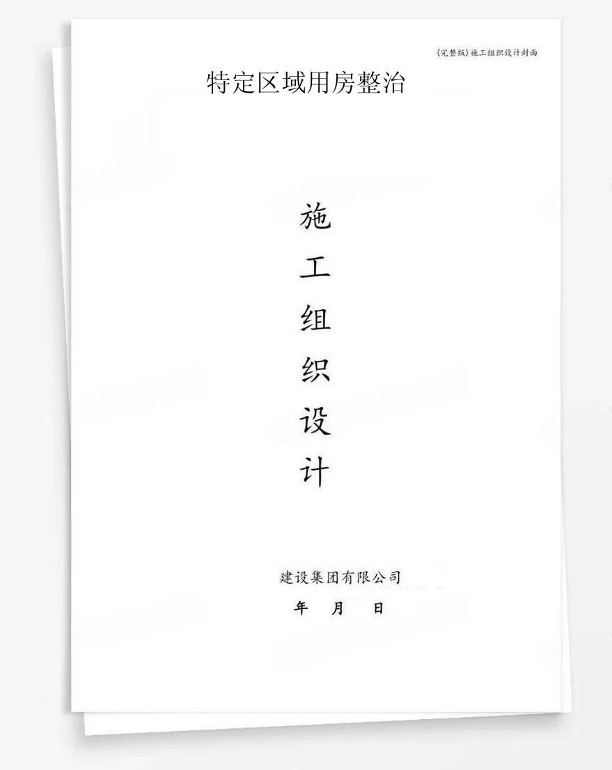 特定区域用房整治 封面