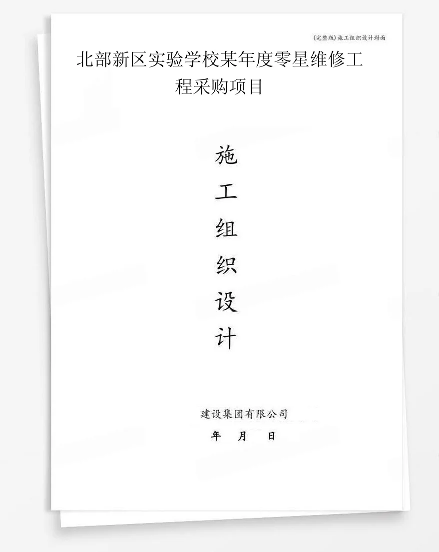 北部新区实验学校某年度零星维修工程采购项目 封面