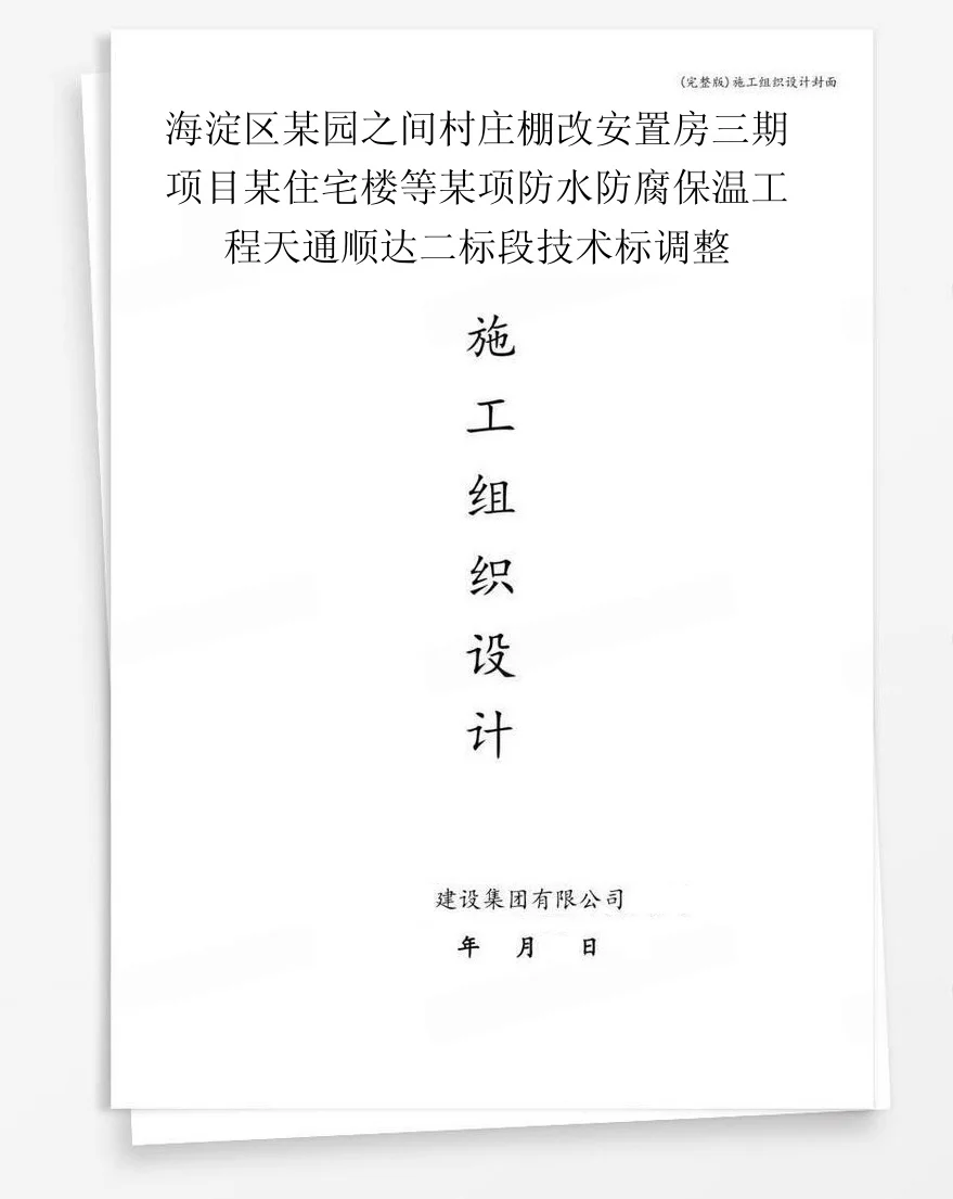 海淀区某园之间村庄棚改安置房三期项目某住宅楼等某项防水防腐保温工程天通顺达二标段技术标调整 封面