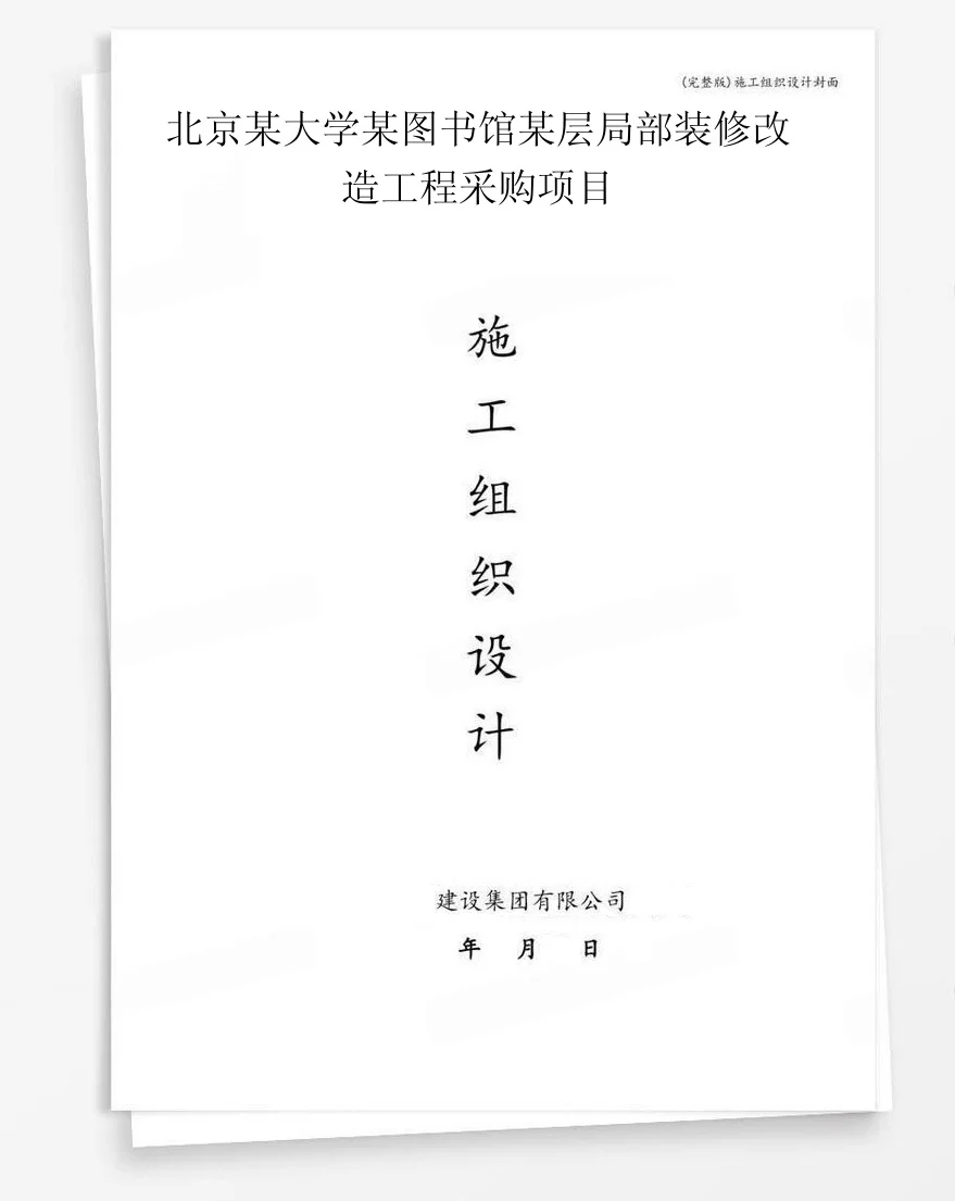 北京某大学某图书馆某层局部装修改造工程采购项目 封面