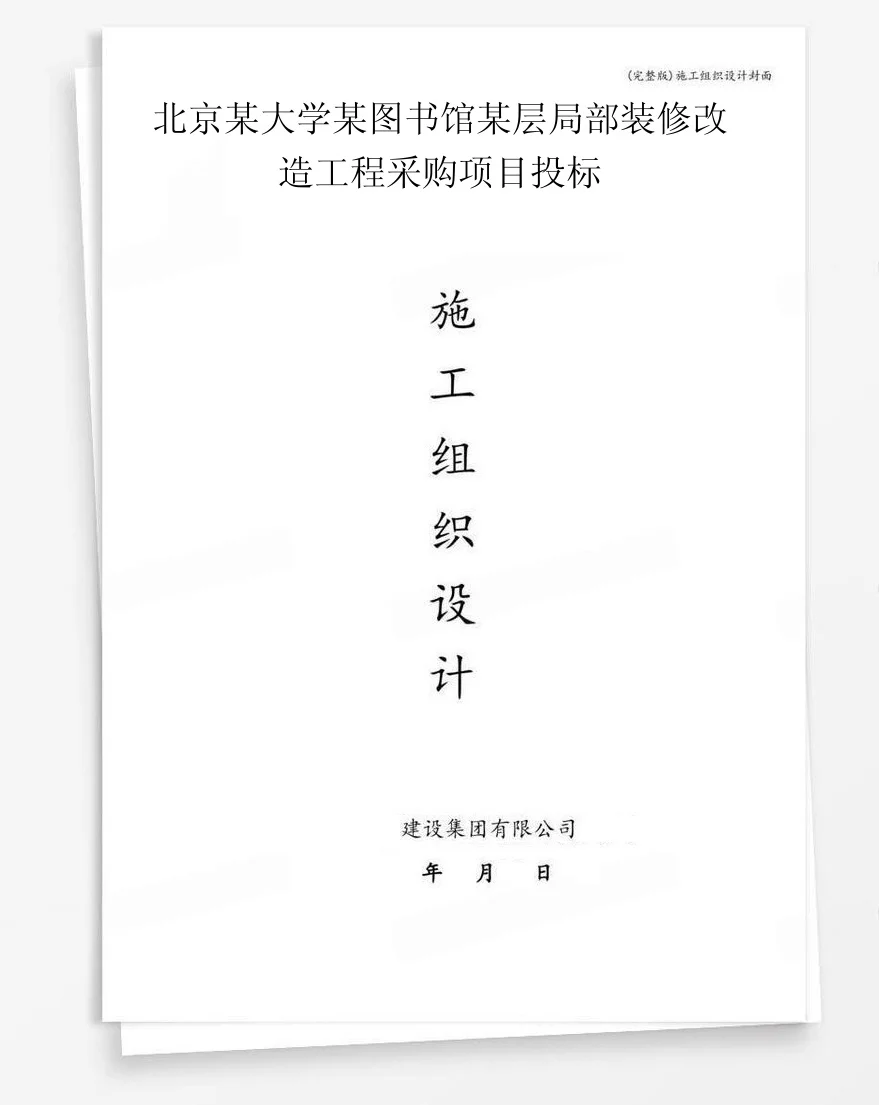 北京某大学某图书馆某层局部装修改造工程采购项目投标 封面