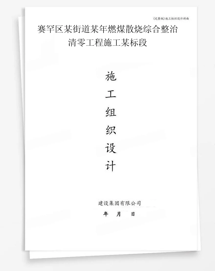 赛罕区某街道某年燃煤散烧综合整治清零工程施工某标段 封面