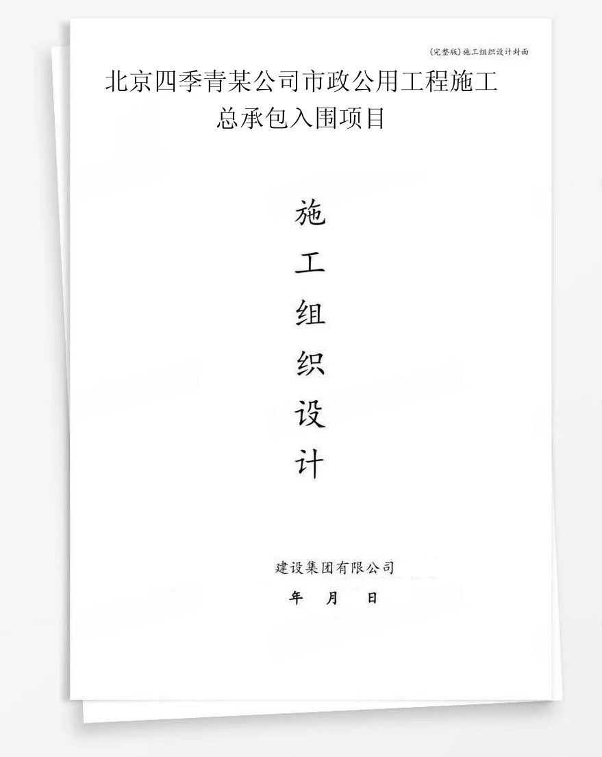 北京四季青某公司市政公用工程施工总承包入围项目 封面