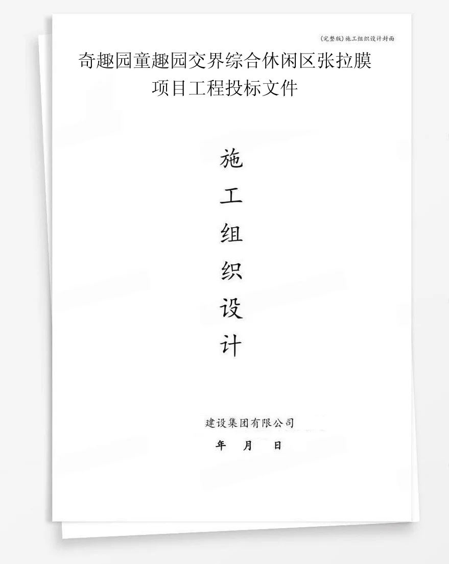 奇趣园童趣园交界综合休闲区张拉膜项目工程投标文件 封面