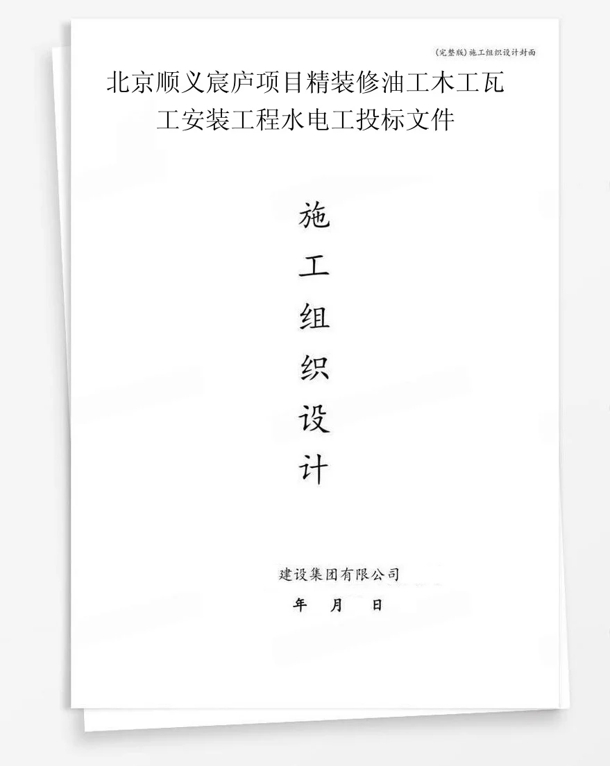 北京顺义宸庐项目精装修油工木工瓦工安装工程水电工投标文件 封面