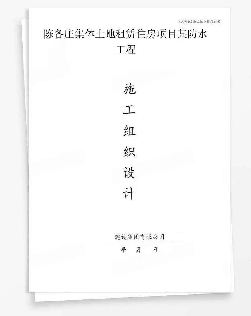 陈各庄集体土地租赁住房项目某防水工程 封面