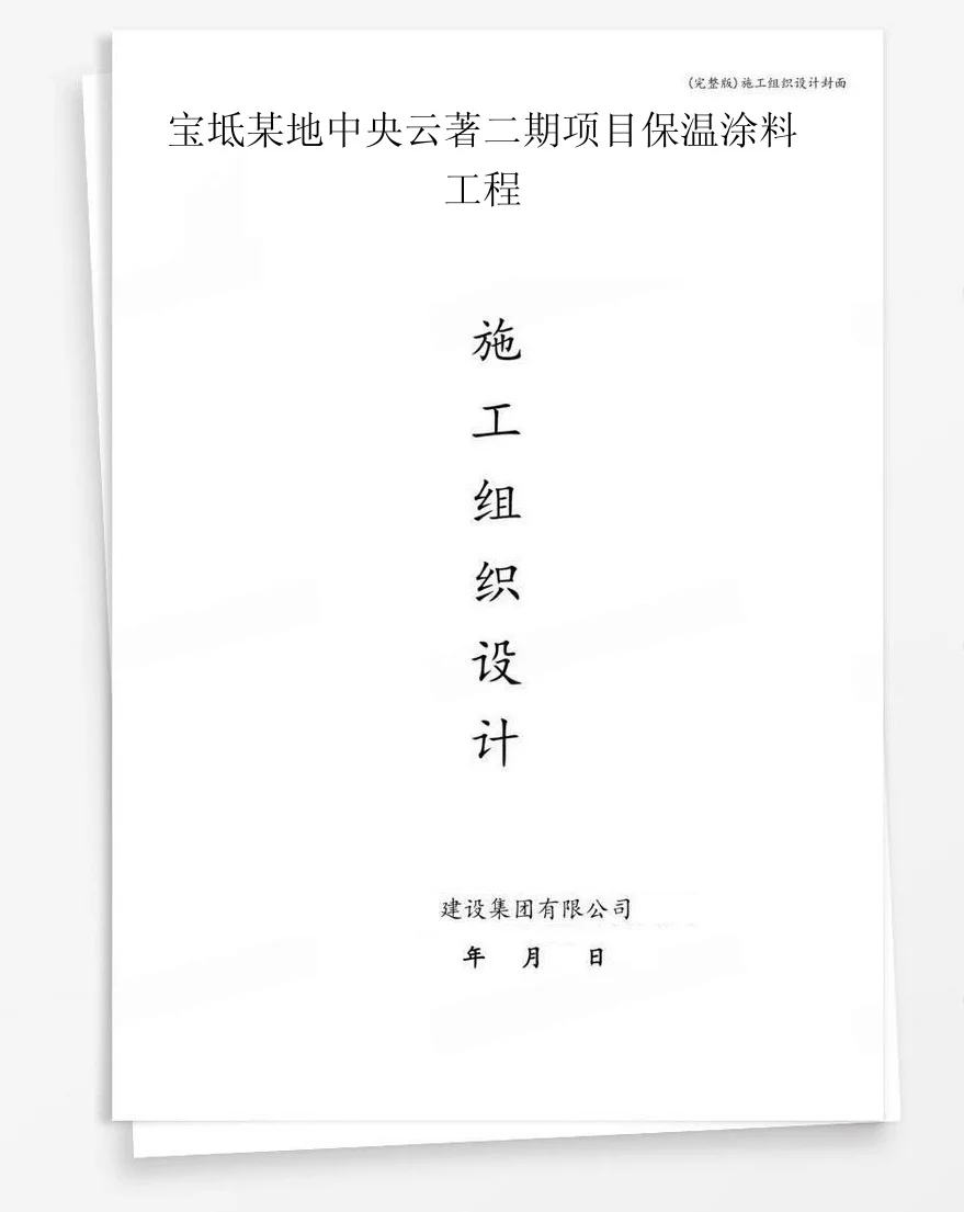 宝坻某地中央云著二期项目保温涂料工程 封面