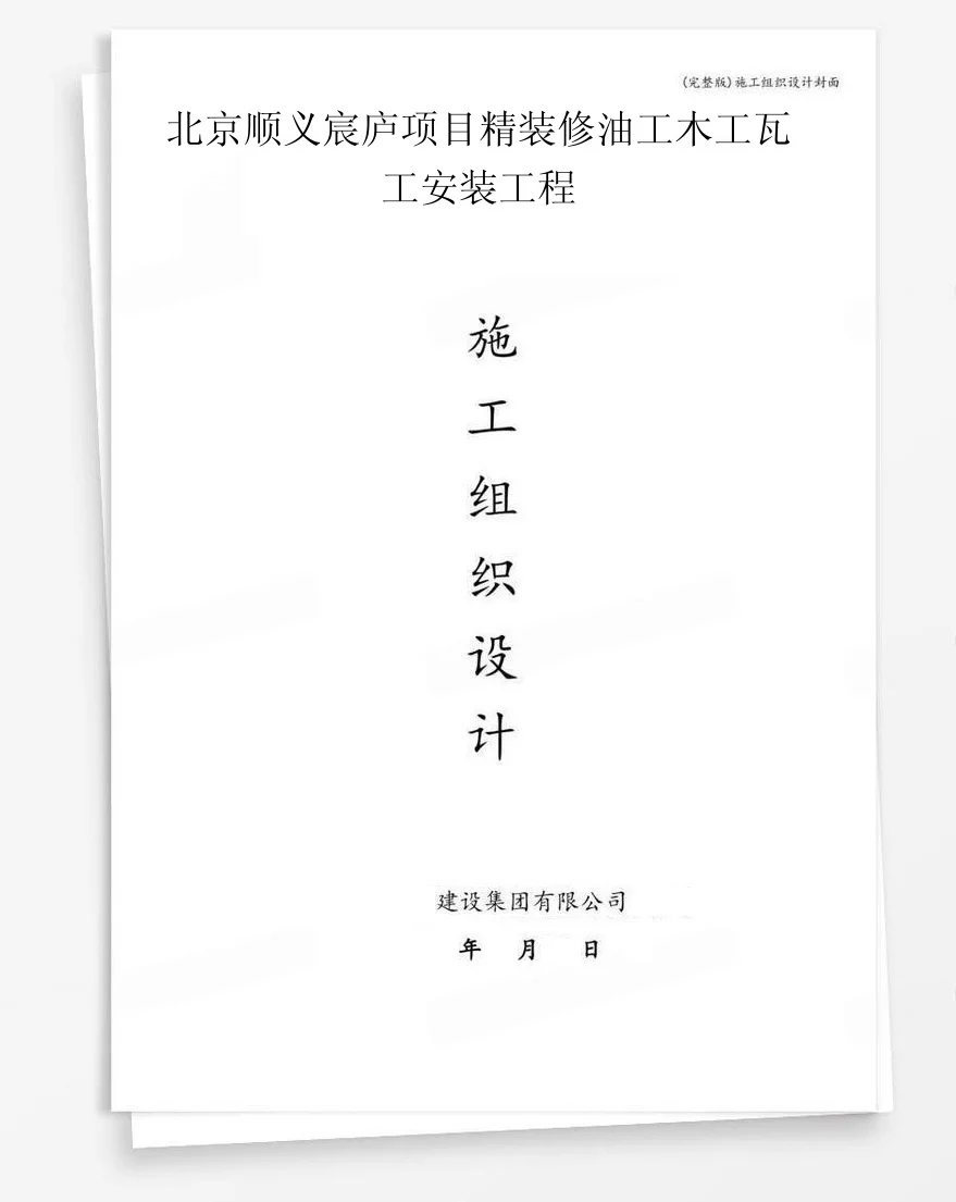 北京顺义宸庐项目精装修油工木工瓦工安装工程 封面
