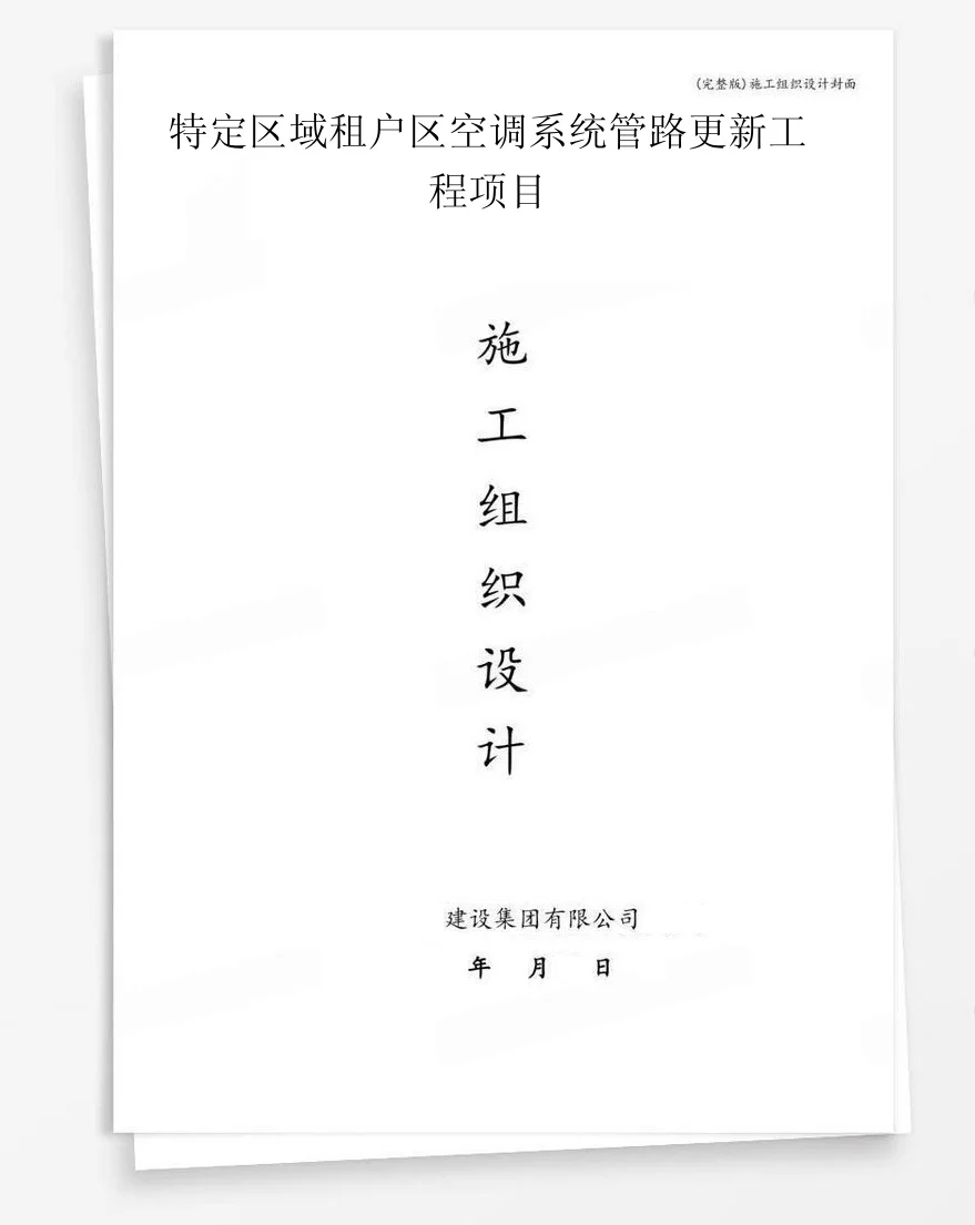 特定区域租户区空调系统管路更新工程项目 封面