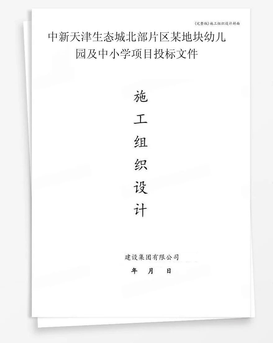 中新天津生态城北部片区某地块幼儿园及中小学项目投标文件 封面