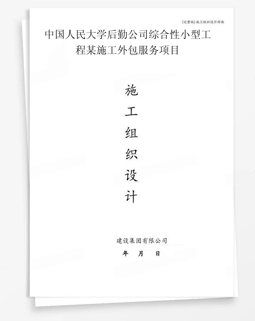 中国人民大学后勤公司综合性小型工程某施工外包服务项目 封面