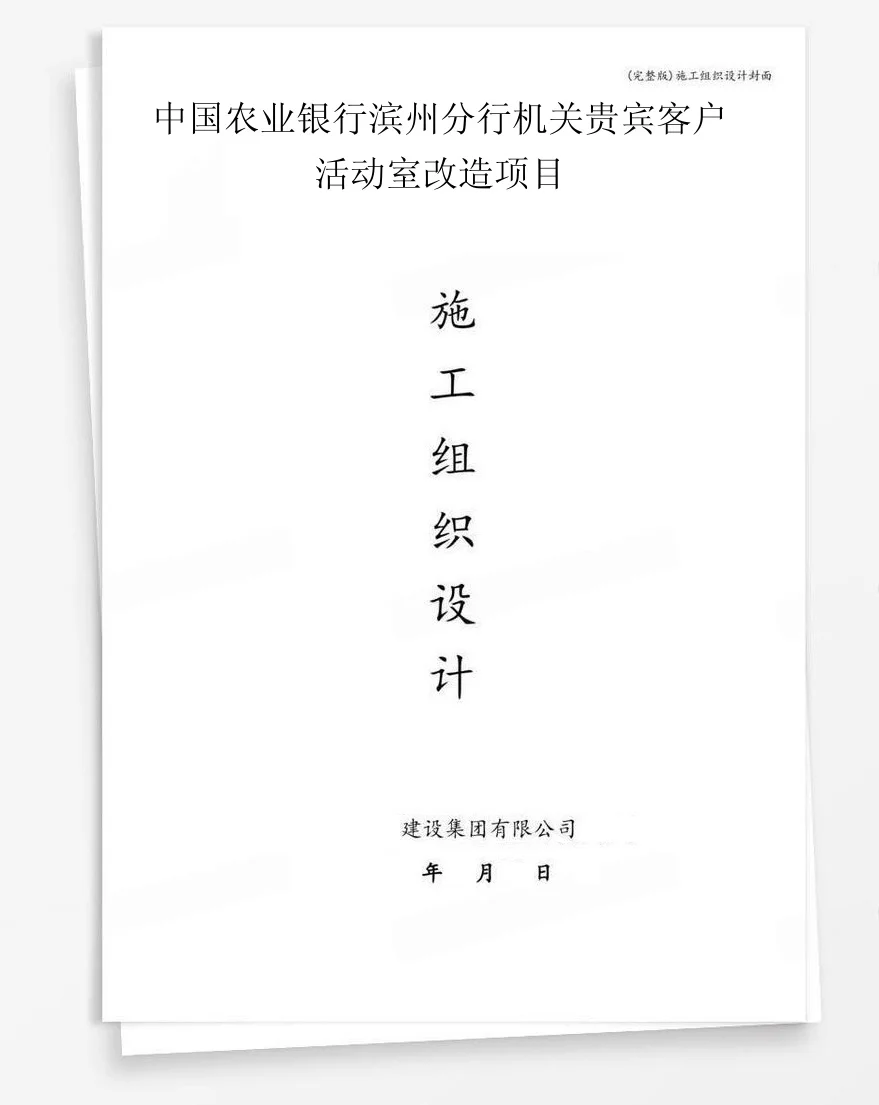 中国农业银行滨州分行机关贵宾客户活动室改造项目 封面
