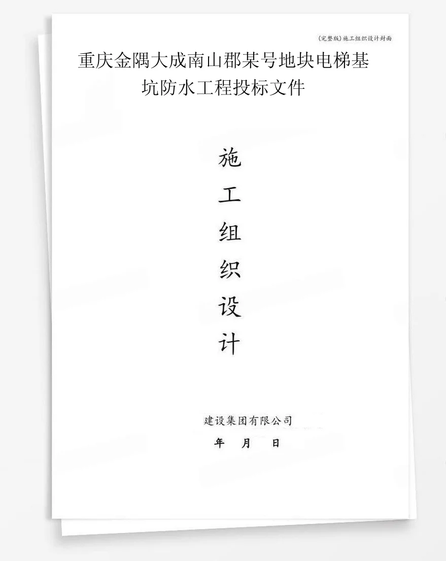 重庆金隅大成南山郡某号地块电梯基坑防水工程投标文件 封面
