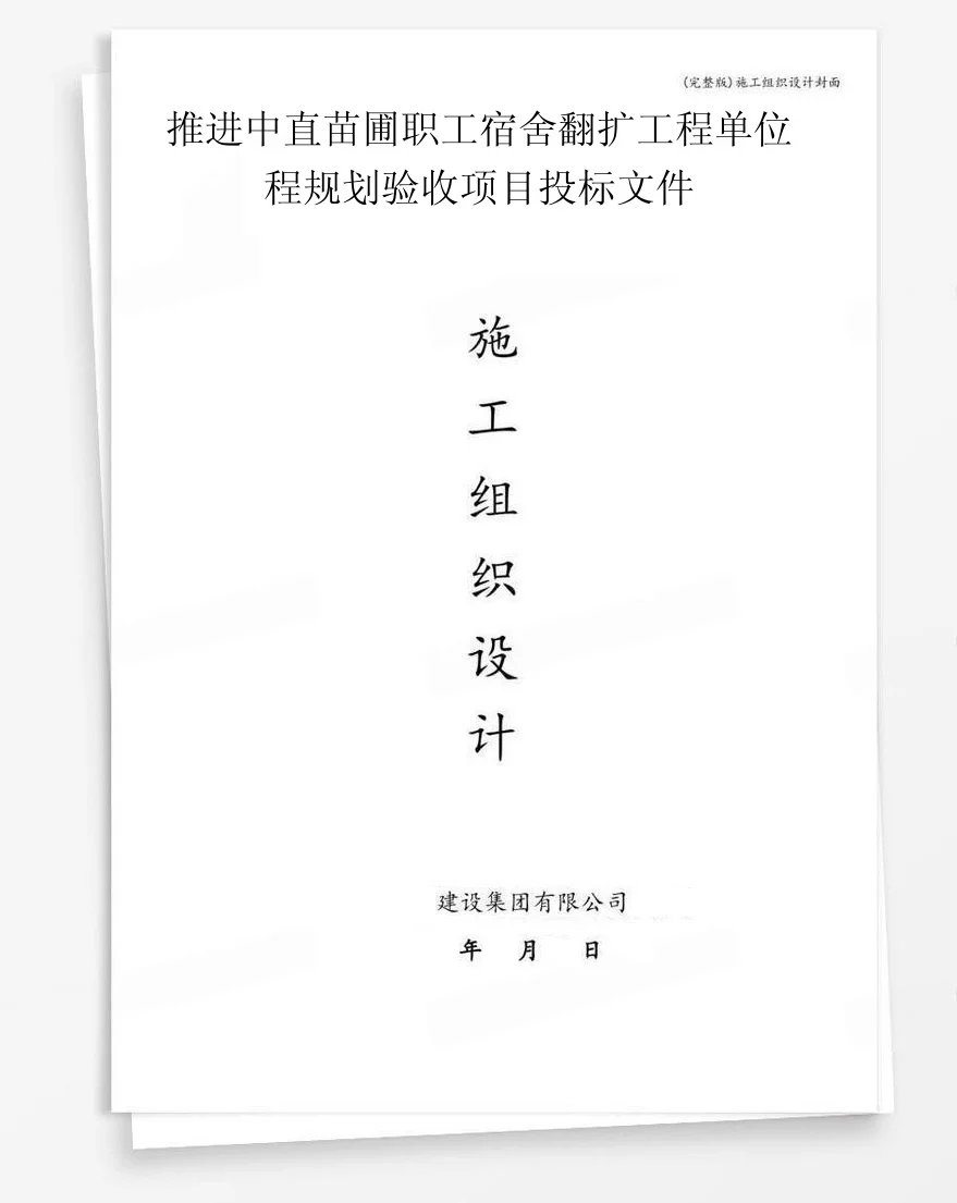 推进中直苗圃职工宿舍翻扩工程单位程规划验收项目投标文件 封面