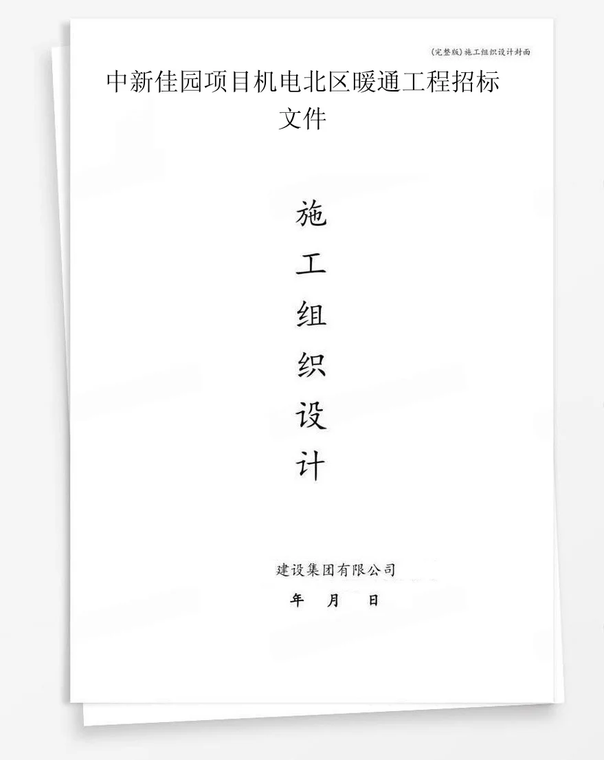 中新佳园项目机电北区暖通工程招标文件 封面
