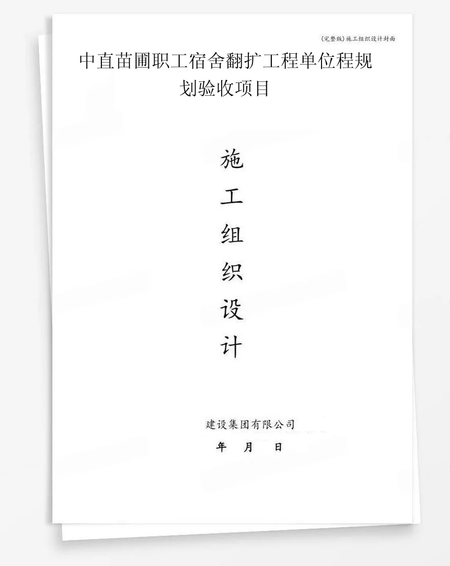 中直苗圃职工宿舍翻扩工程单位程规划验收项目 封面