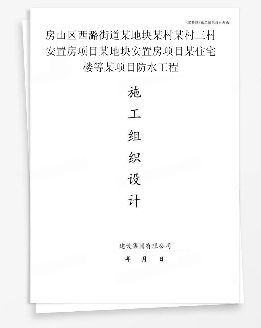 房山区西潞街道某地块某村某村三村安置房项目某地块安置房项目某住宅楼等某项目防水工程 封面