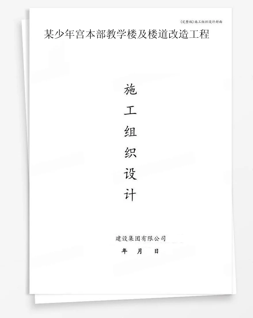 某少年宫本部教学楼及楼道改造工程 封面