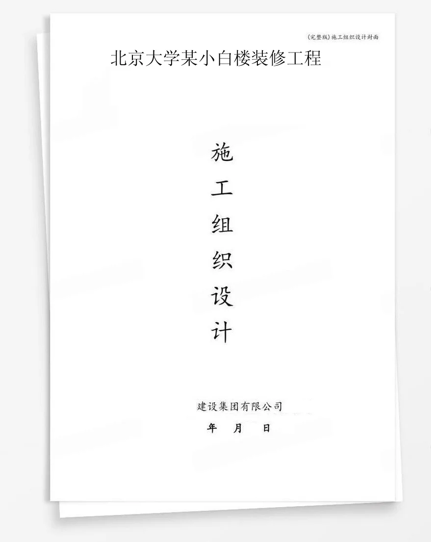 北京大学某小白楼装修工程 封面