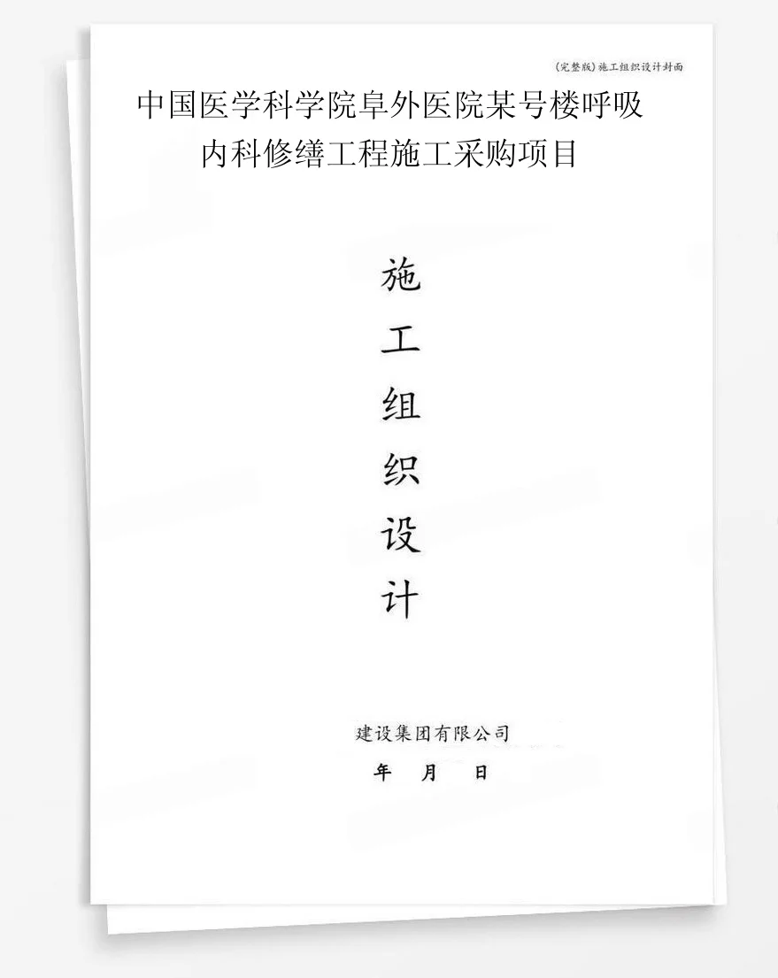 中国医学科学院阜外医院某号楼呼吸内科修缮工程施工采购项目 封面