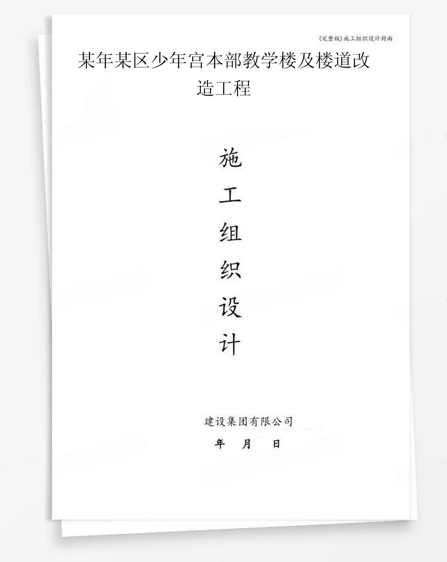 某年某区少年宫本部教学楼及楼道改造工程 封面