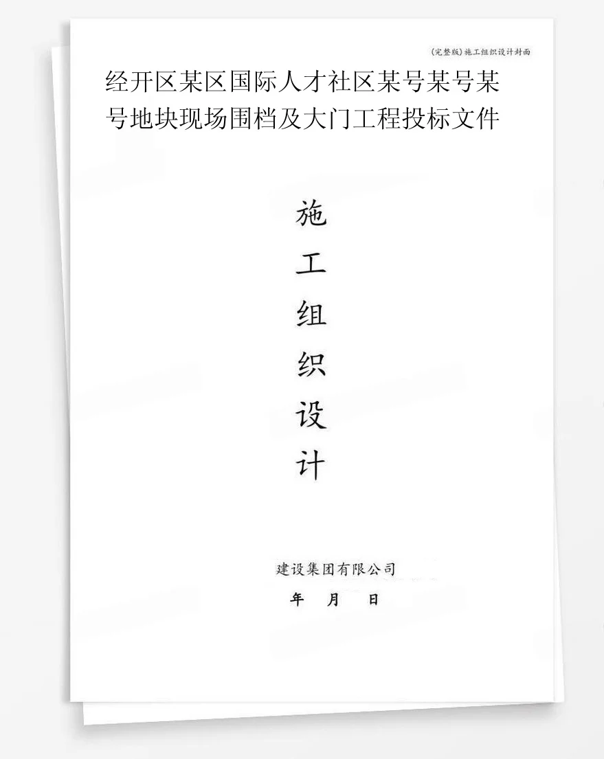 经开区某区国际人才社区某号某号某号地块现场围档及大门工程投标文件 封面