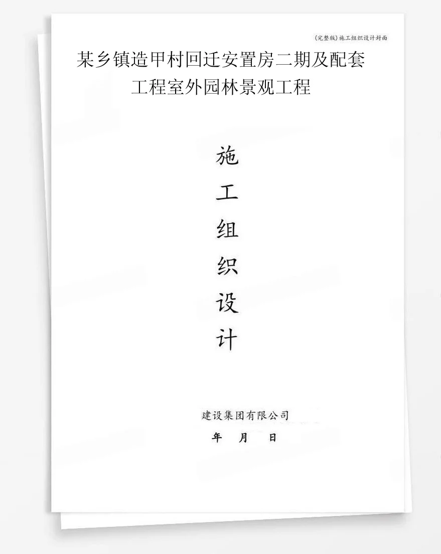 某乡镇造甲村回迁安置房二期及配套工程室外园林景观工程 封面
