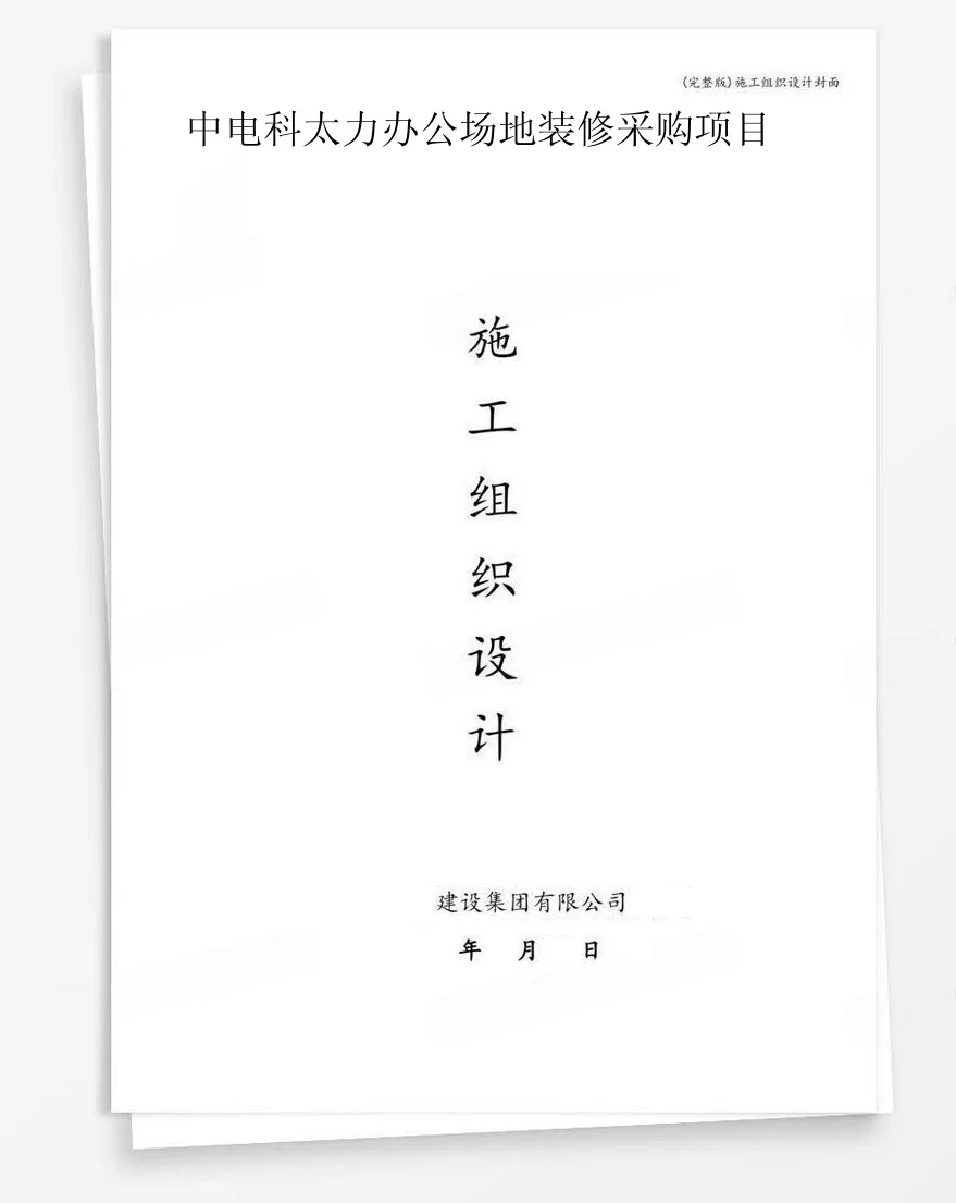 中电科太力办公场地装修采购项目 封面
