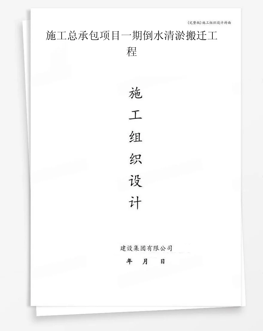 施工总承包项目一期倒水清淤搬迁工程 封面