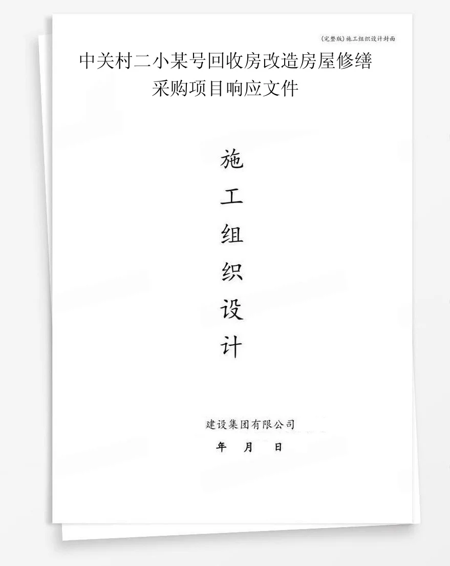 中关村二小某号回收房改造房屋修缮采购项目响应文件 封面