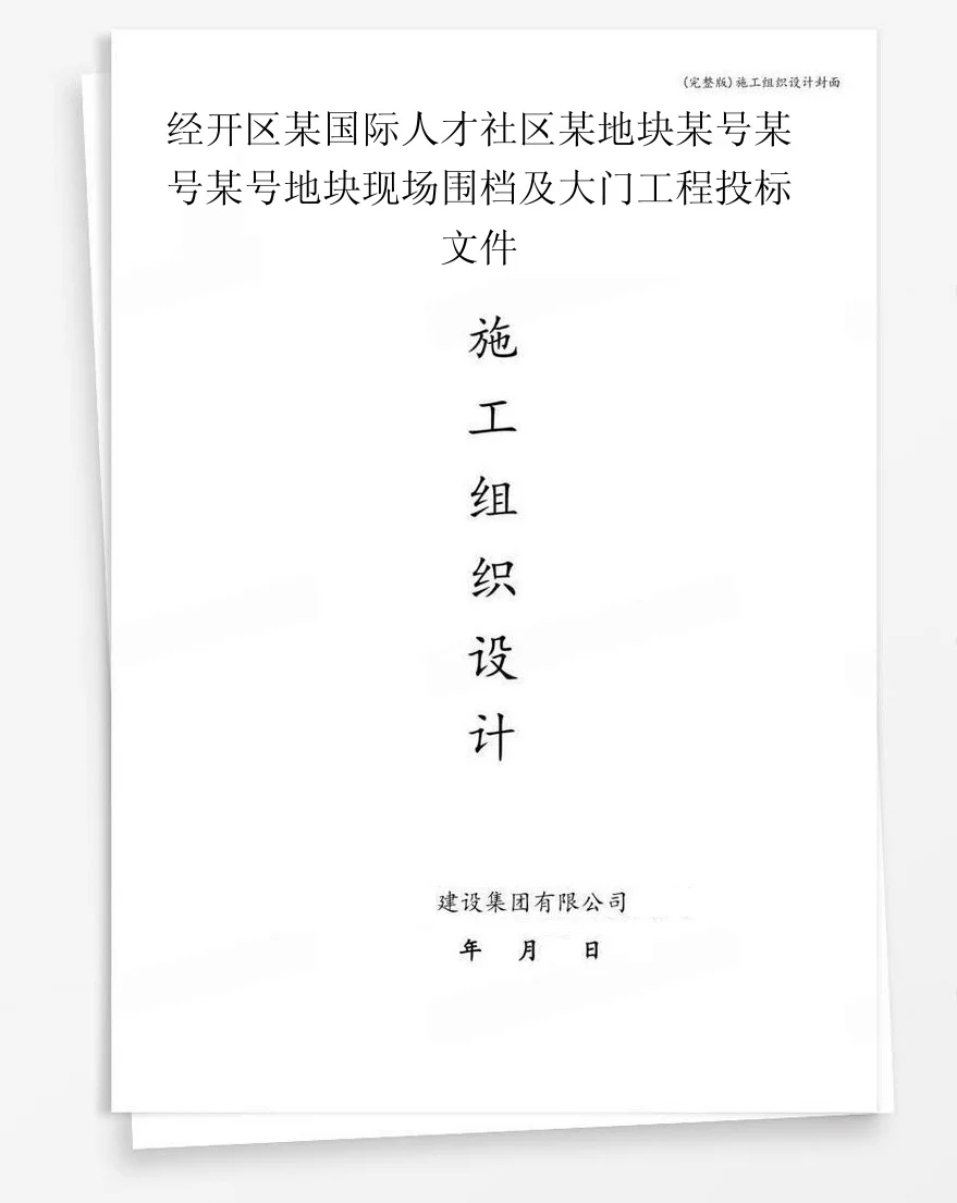 经开区某国际人才社区某地块某号某号某号地块现场围档及大门工程投标文件 封面
