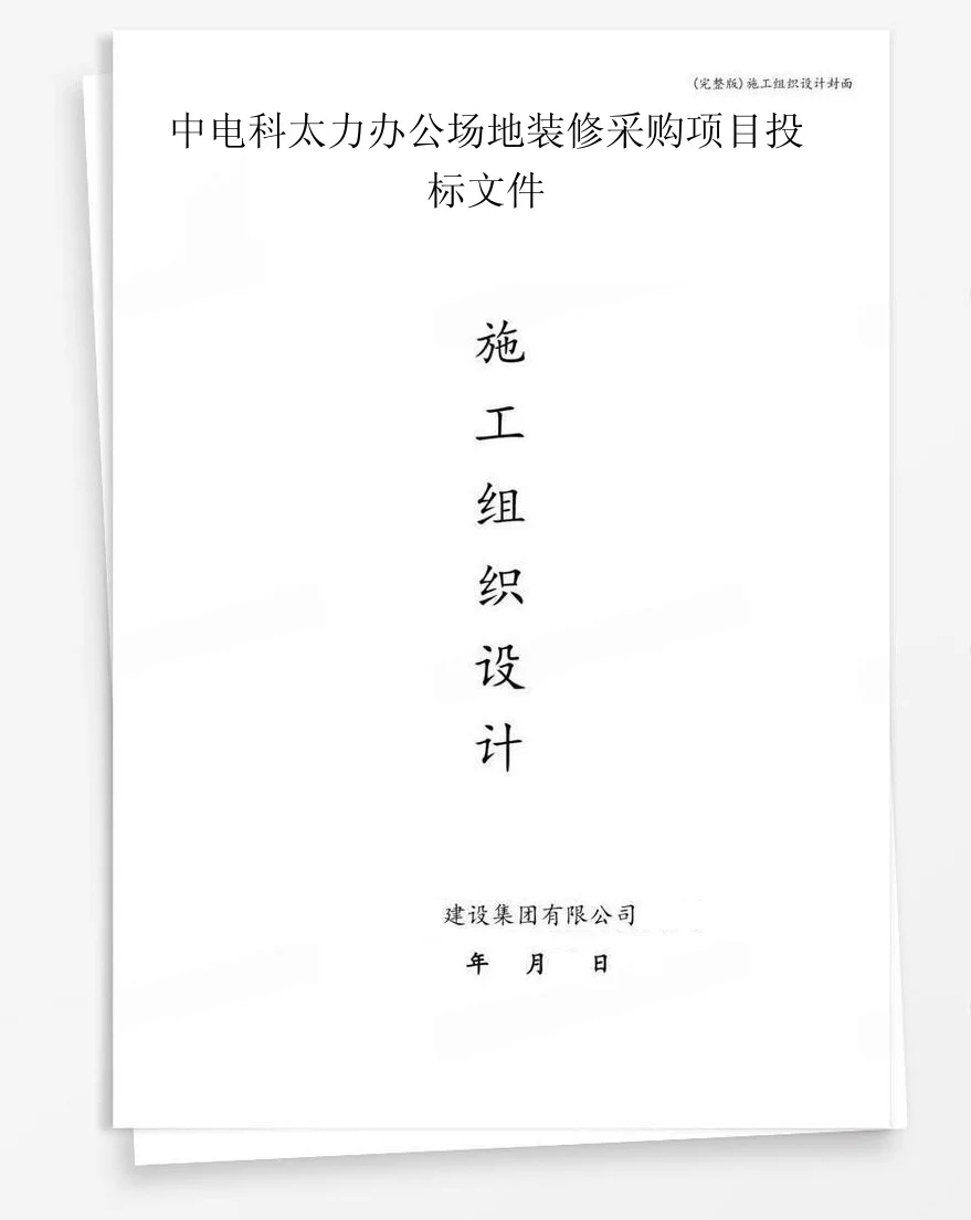 中电科太力办公场地装修采购项目投标文件 封面
