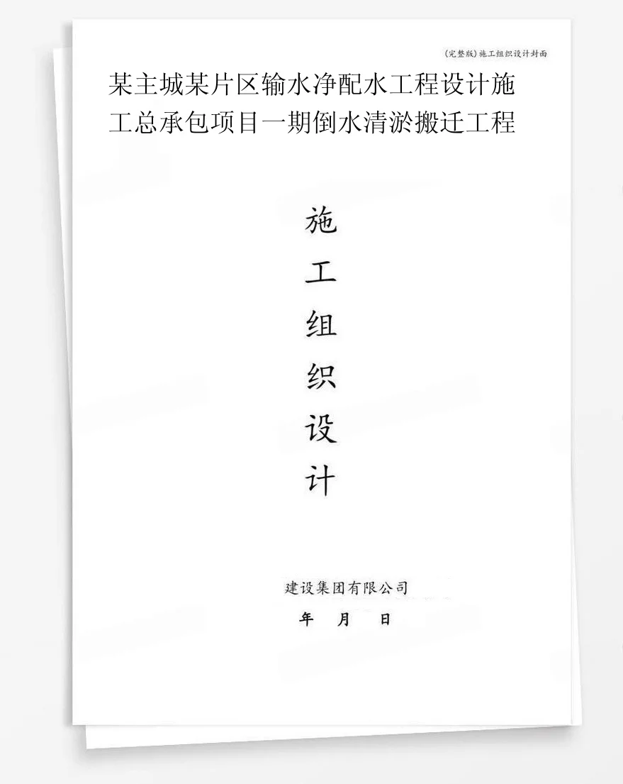 某主城某片区输水净配水工程设计施工总承包项目一期倒水清淤搬迁工程 封面