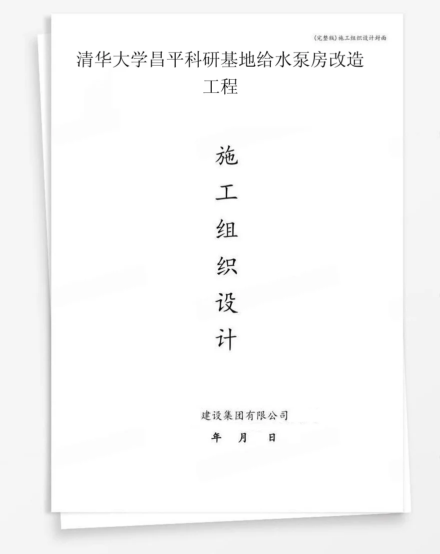 清华大学昌平科研基地给水泵房改造工程 封面