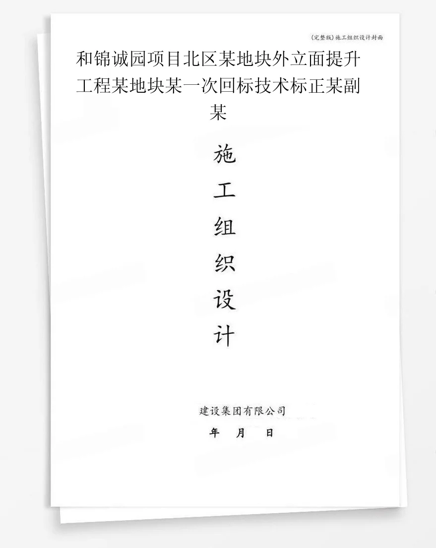 和锦诚园项目北区某地块外立面提升工程某地块某一次回标技术标正某副某 封面